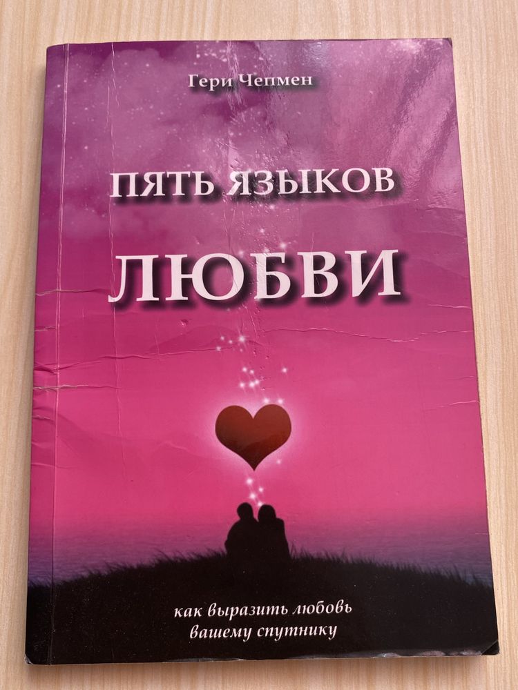 Психологія брехні- 5 Язиків любові - Управліня розумом