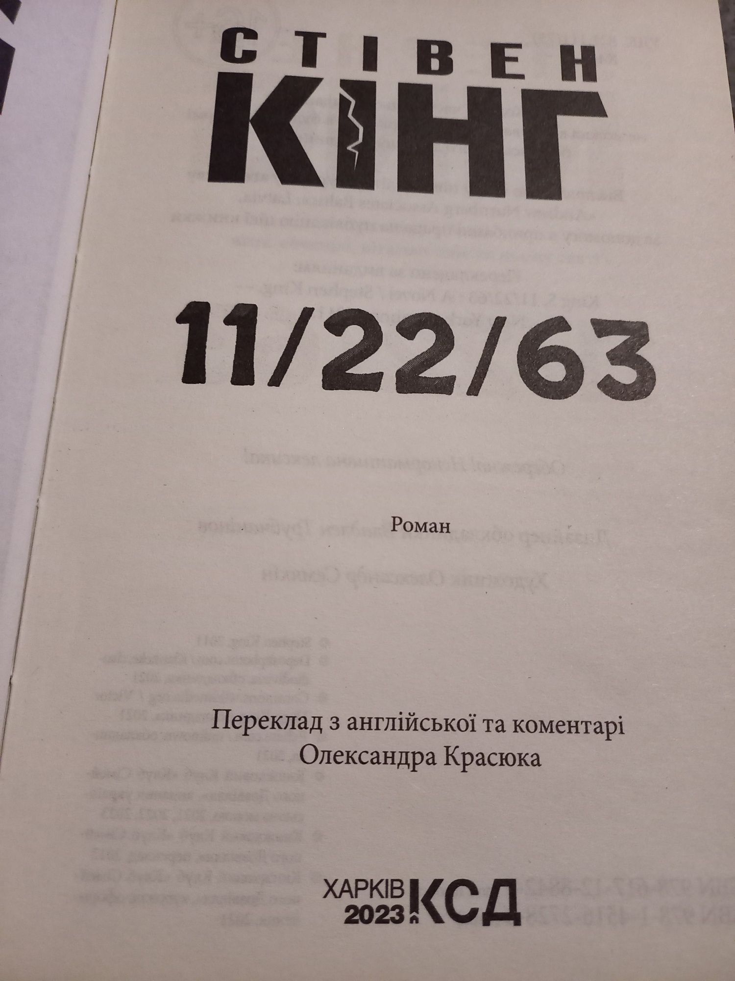 11/22/63 Стівен Кінг ксд харків 2023рік