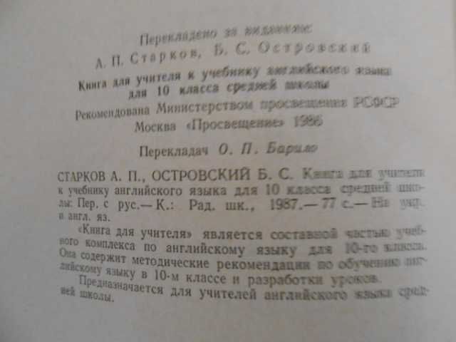 Книжка для вчителя 10 кл. англ. А. П. Старков   Островский 1987