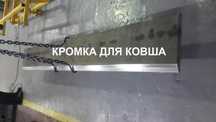 Нож ковша, Кромка на ковш Сталь износостойкая Quard Hardox Броня 500НВ
