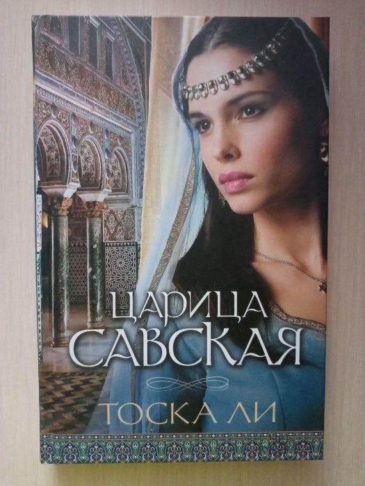 "Царица Савская" Т.Ли