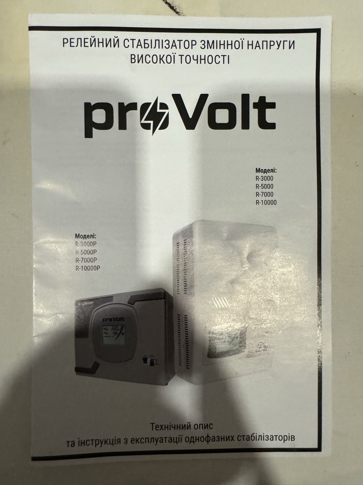 Стабилизатор напряжения ProVolt R-5000P.