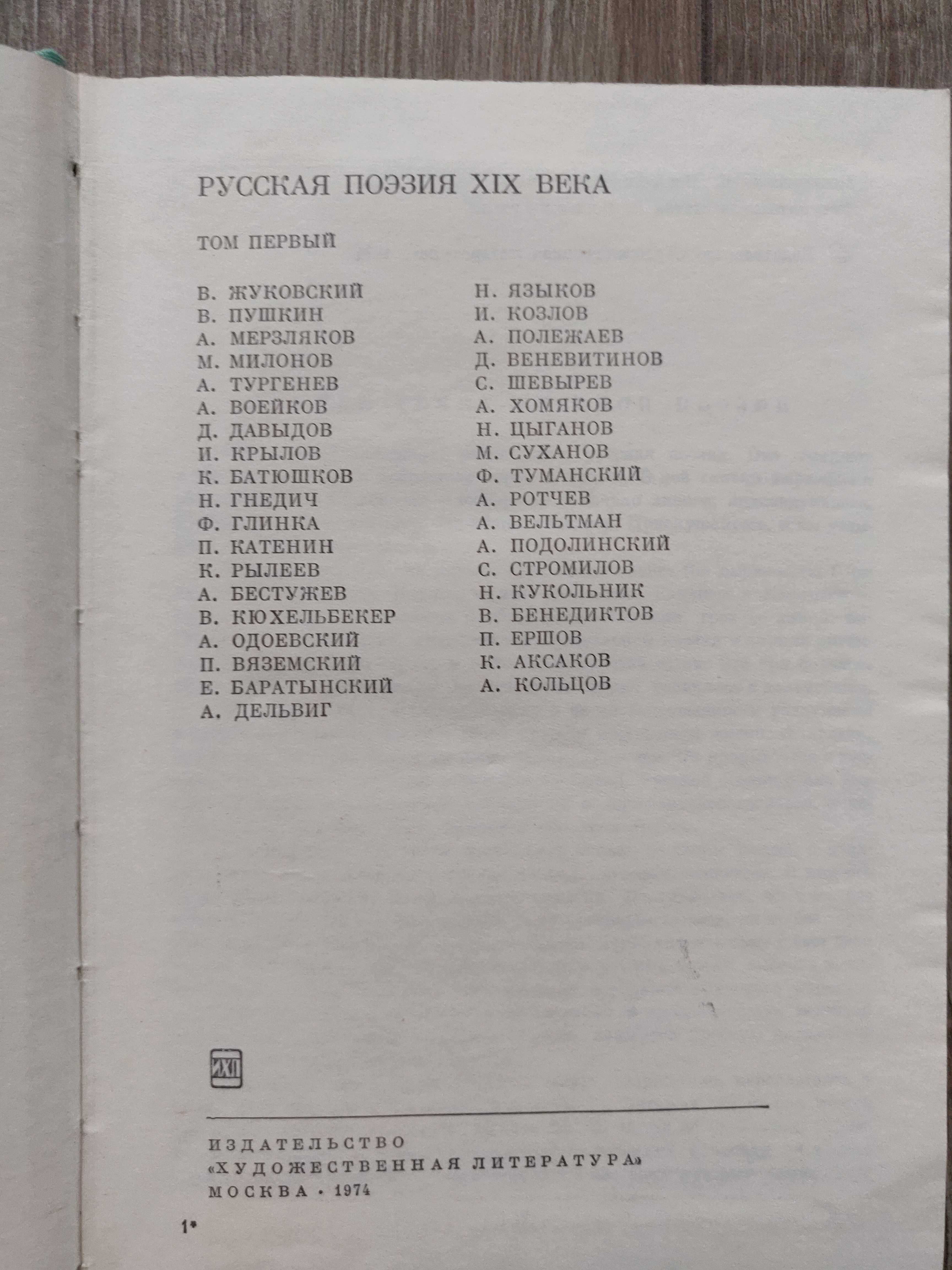 Русская  поэзия XIX в. 1974 г, 2 тома, раритетное издание.
