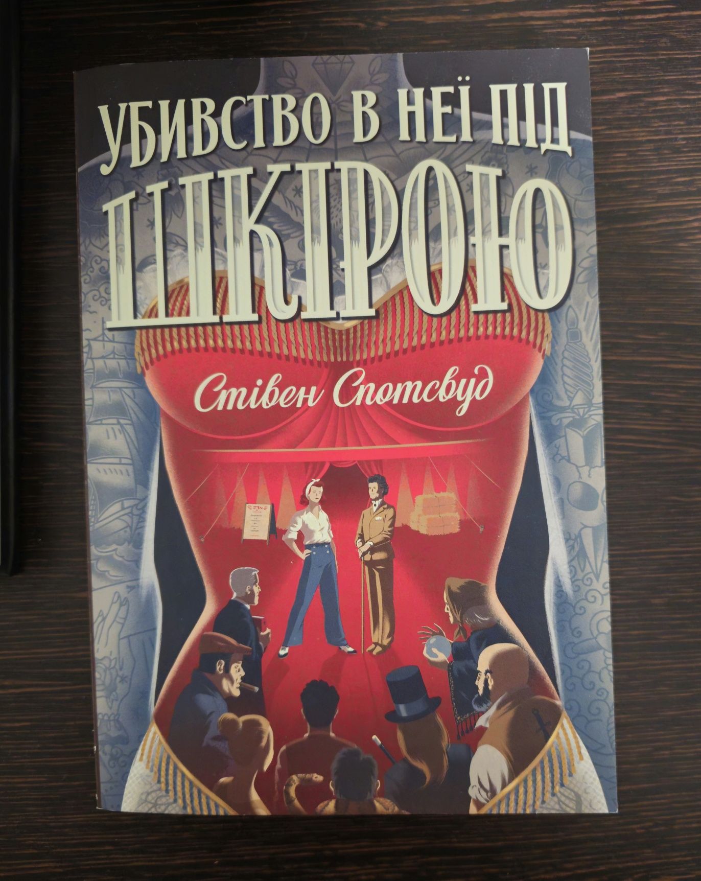 Убивство в неї під шкірою – Стівен Спотсвуд