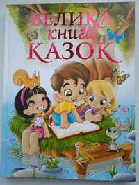 Велика книга казок