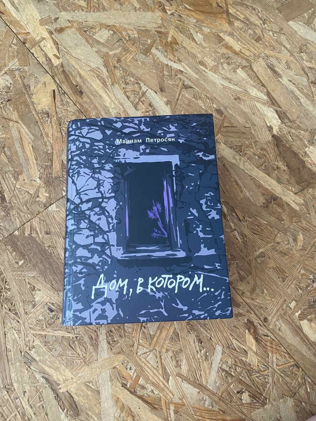 Книга "Дом в котором"