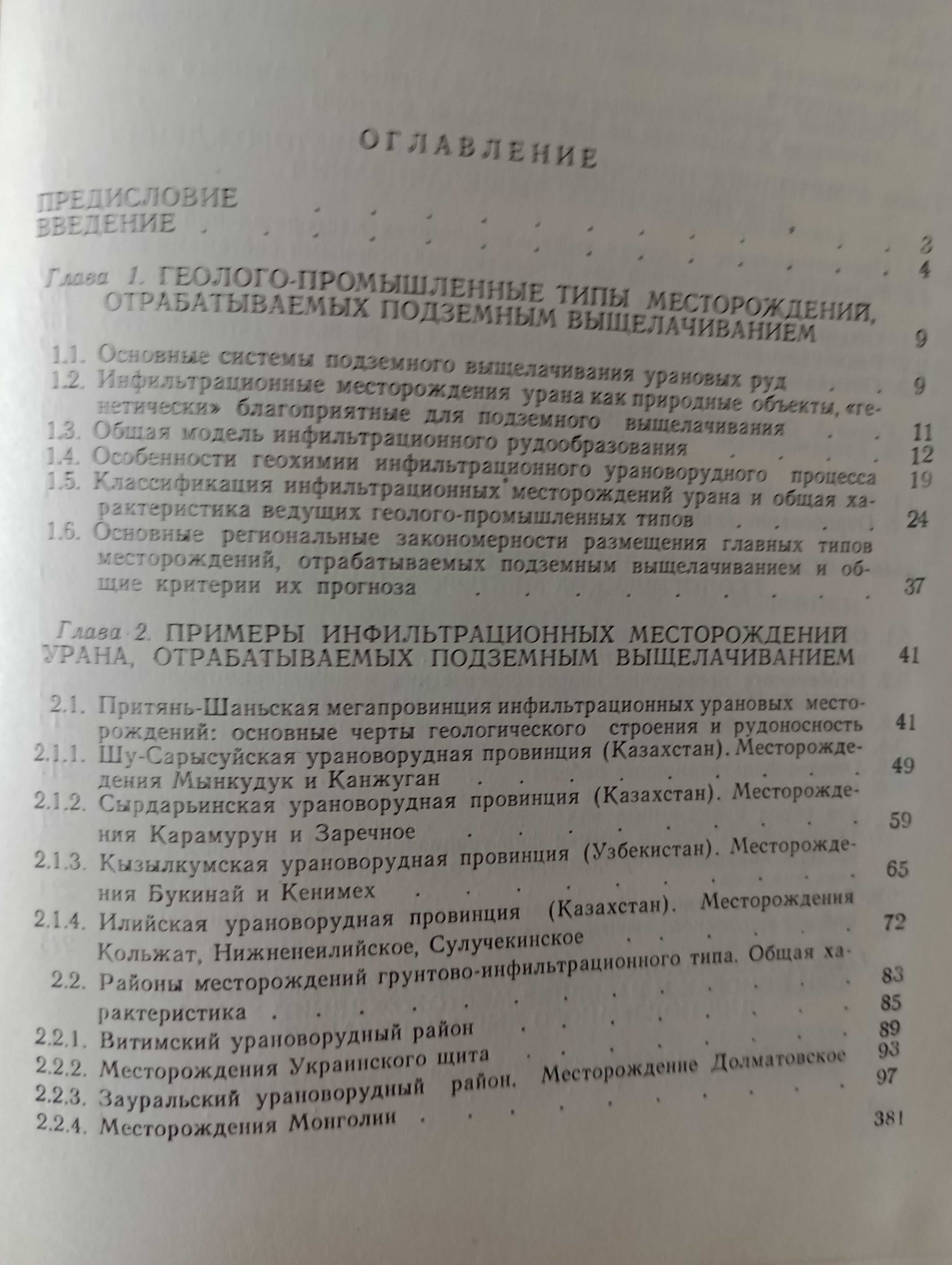 Прогноз, поиски, разведка и промышленная оценка месторождений УРАНА.