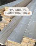 Фальшбрус.блокхаус.імітація бруса.брус.вагонка.підлога.полова дошка