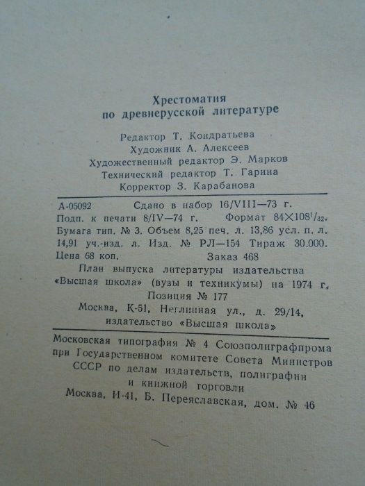 Хрестоматия по древнерусской литературе. Уч.пособие. Высшая школа 1974