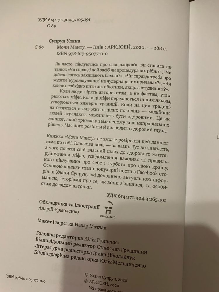 Книга Мочи манту Уляни Супрун
