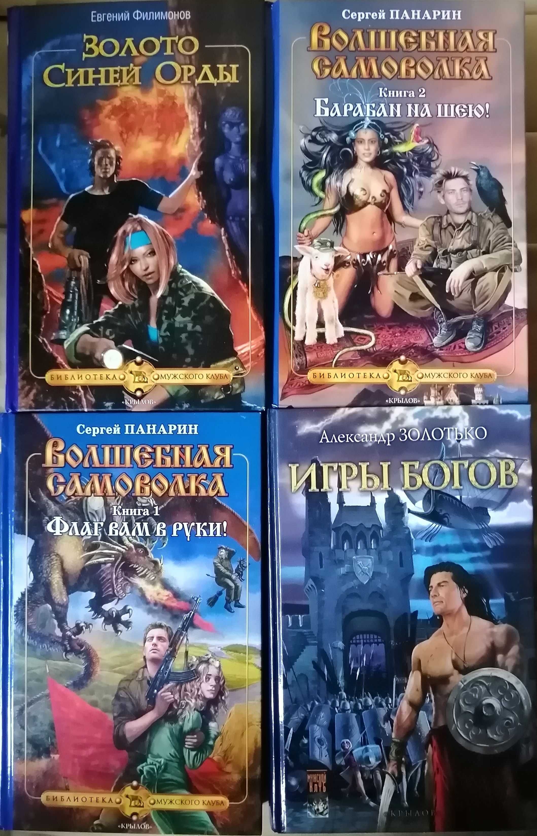 Фантастическая авантюра. Ограбленный мир, Игры богов и другие