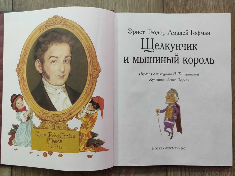 Э. Т. А. Гофман. Щелкунчик и мышиный король. Росмэн 2001г.