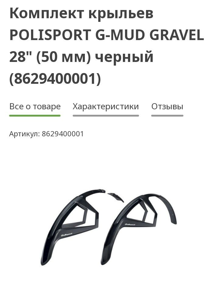 Крылья на гревел gravel mud guard Polisportl