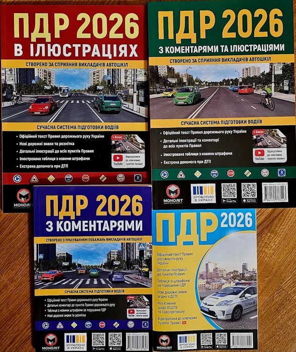 Правила дорожнього руху.ПДР з коментарями та ілюстраціями 2026р.