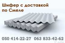 Шифер 8-ми хвильовий 5.8 мм та плоский , online, онлайн доставка
