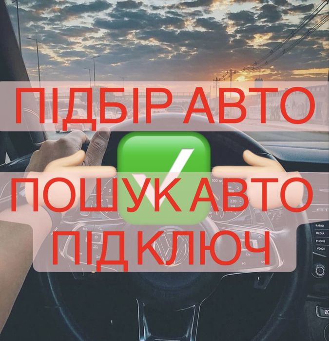 Підбір авто / пошук авто під ключ / перевірка авто перед покупкою