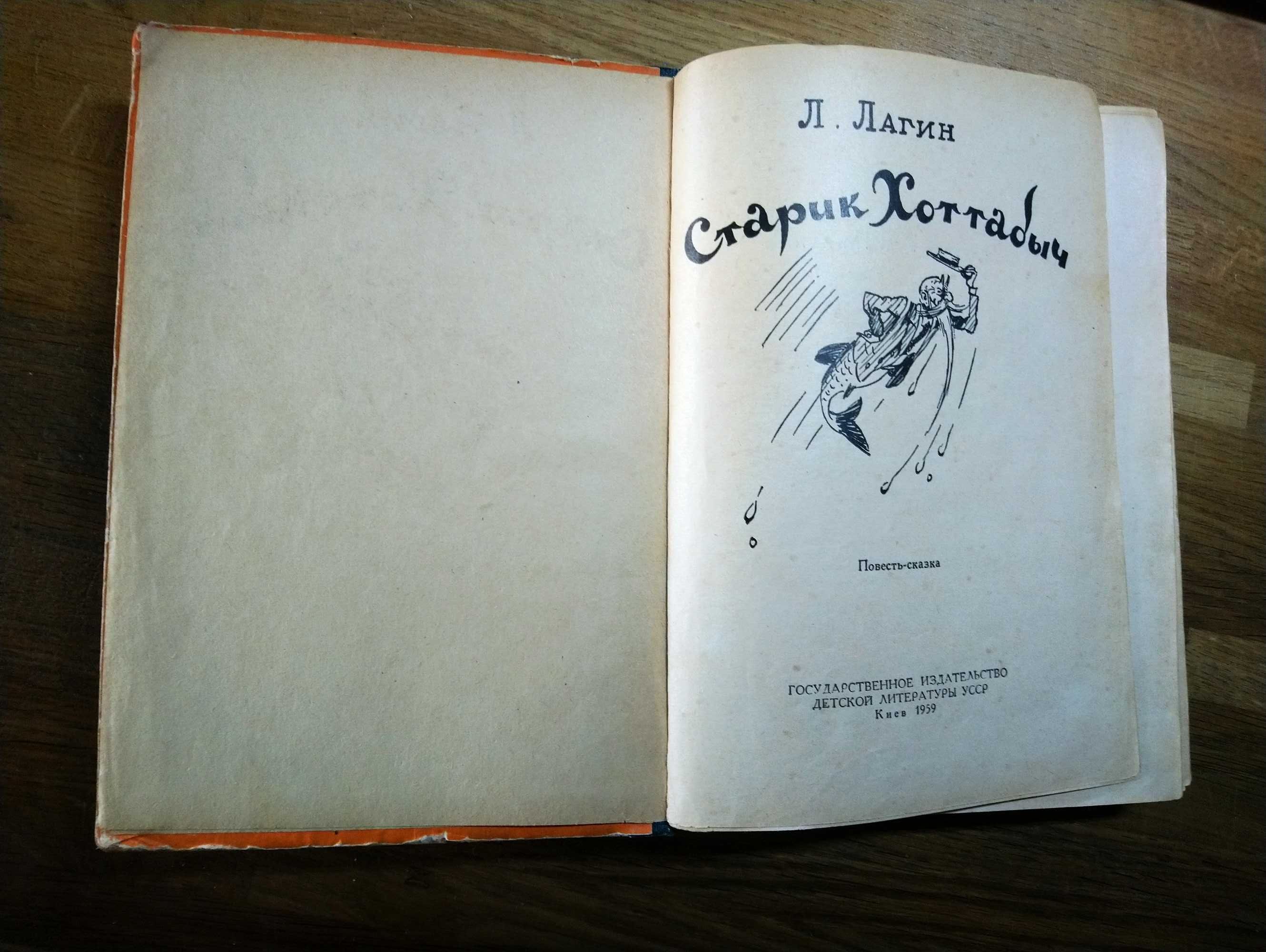 Продам книгу Л.Лагина. Старик Хоттабыч. 1959года