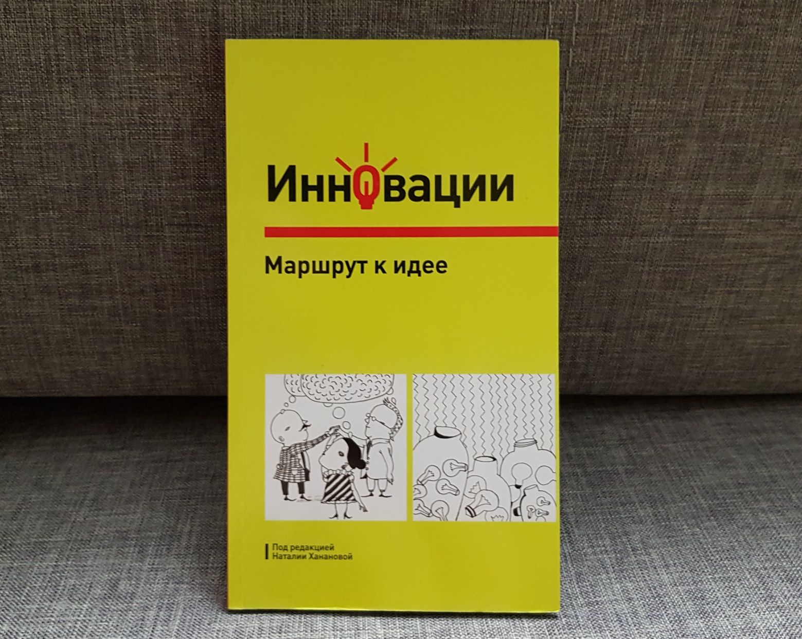 Бизнес. Управление компанией. КНИГА - Инновации, маршрут к идее