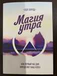 Магия утра. Хэл Элрод