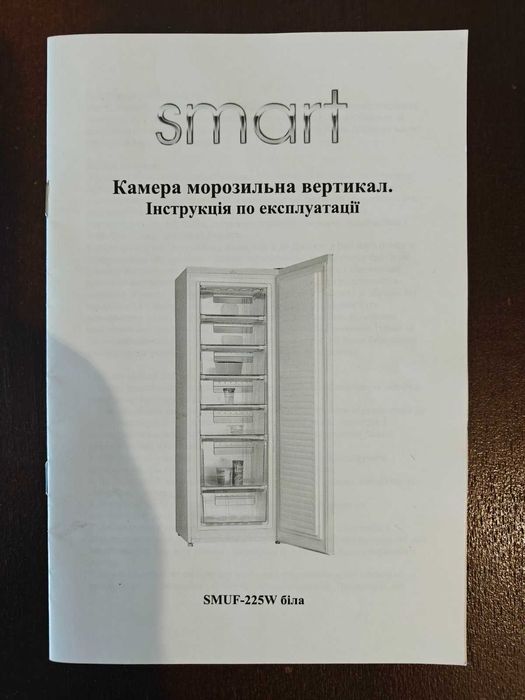 Морозильна камера SMART SMUF-225W — 225 літрів, економна та надійна!