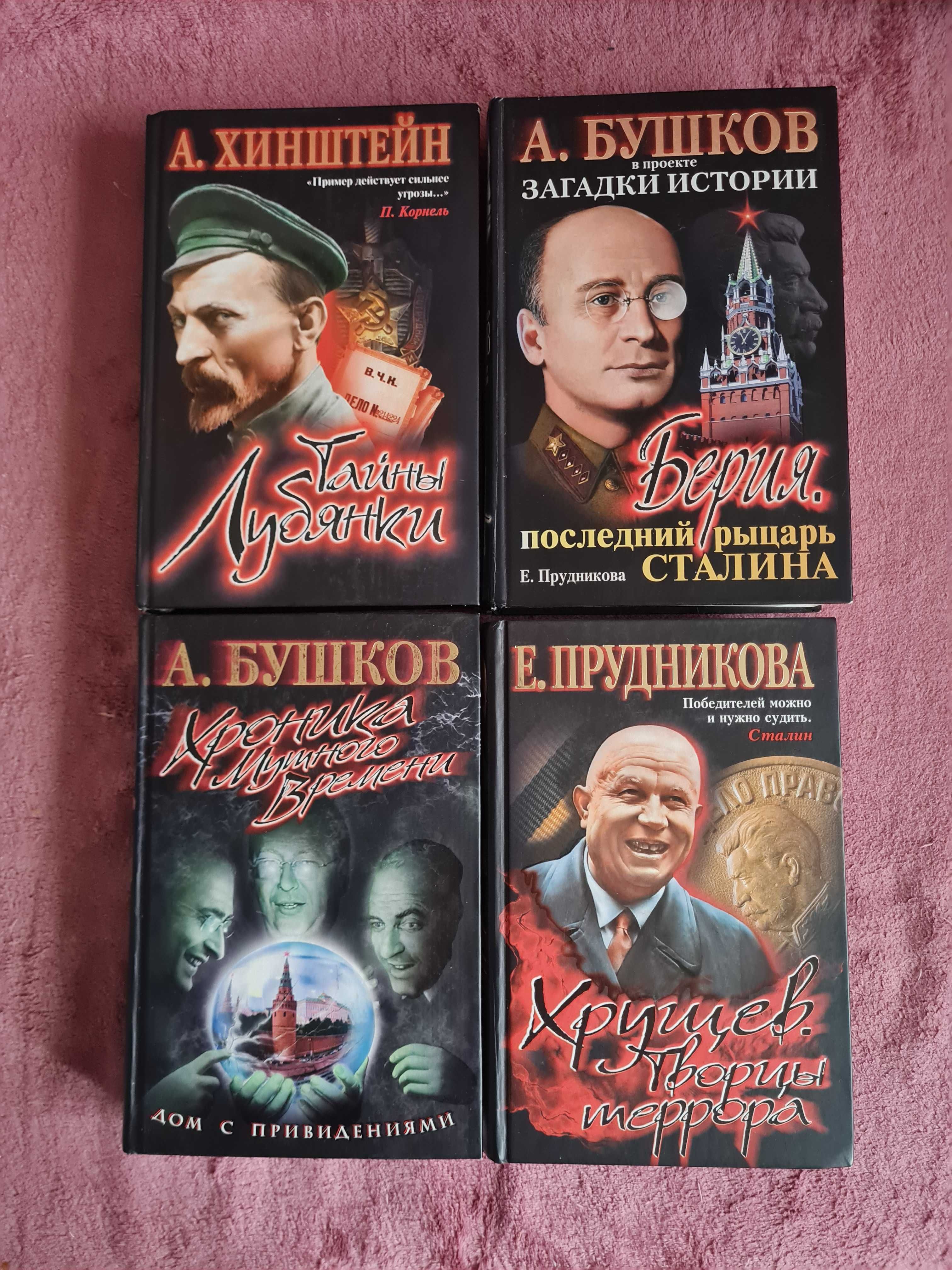 Бушков , Хинштейн , Прудникова