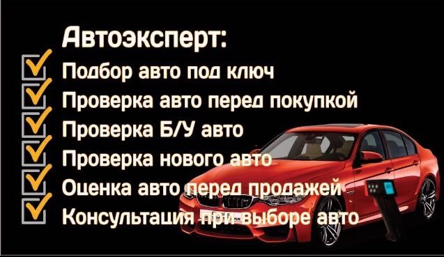 Автоподбор Проверка авто перед покупкой Автоексперт Подбор авто