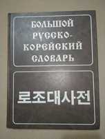 Большой русско корейский словарь 2002