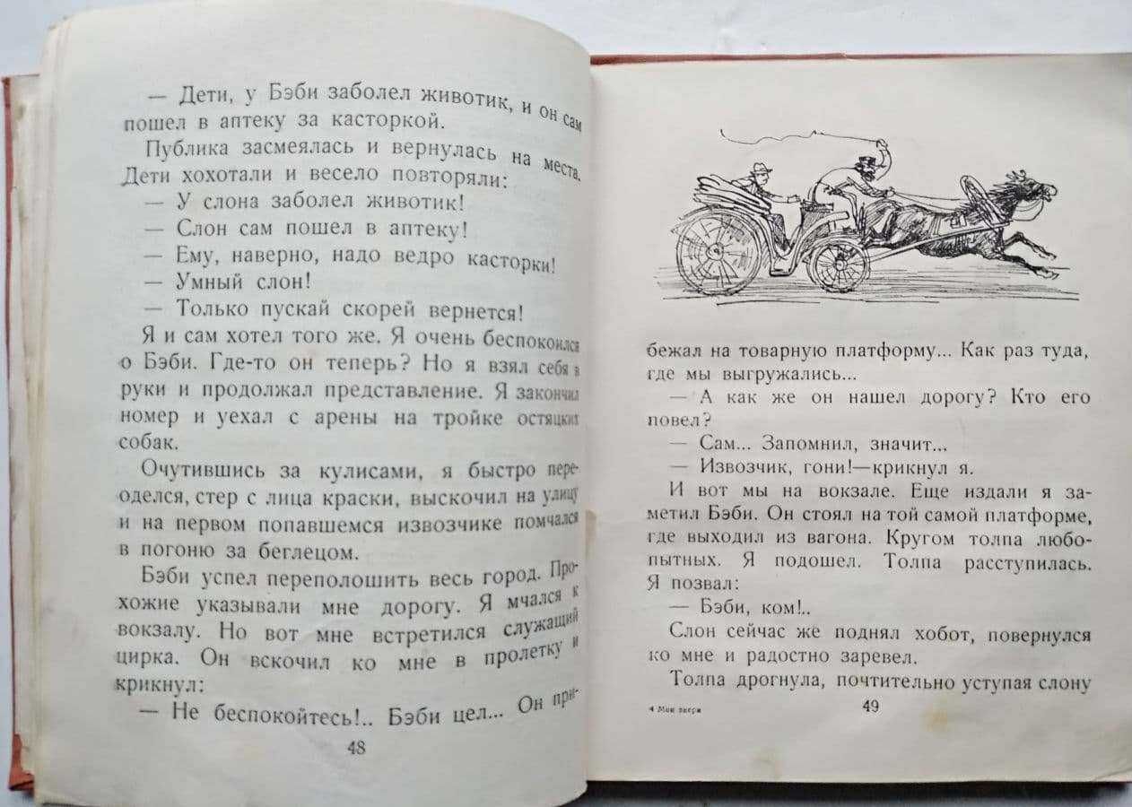 Дуров Мои звери. Рисунки Лаптева А. Старые книги 1937 г.