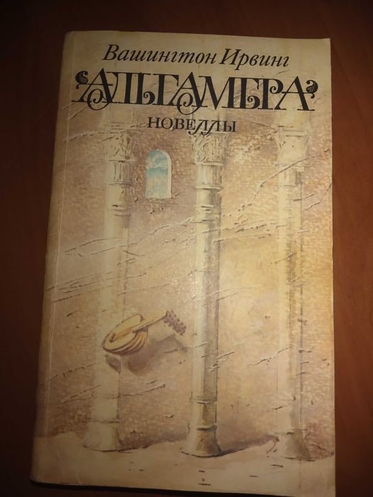 Книга В.Ирвинг "Альгамбра"