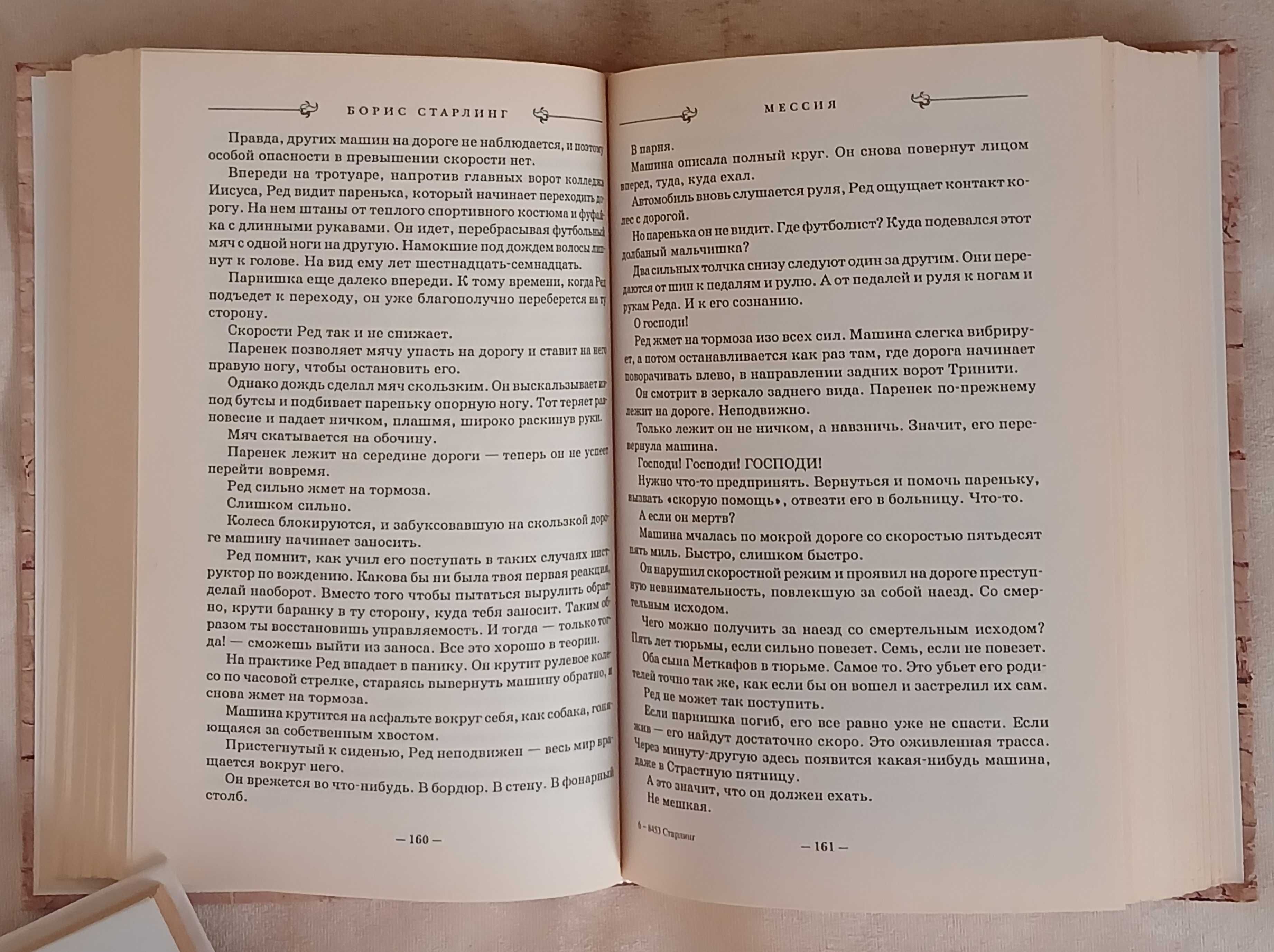 Борис Старлинг. Мессия