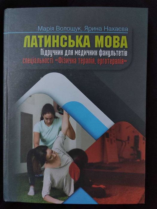 Латинська мова Підручник медичний спец Фізична терапія ерготерапія
