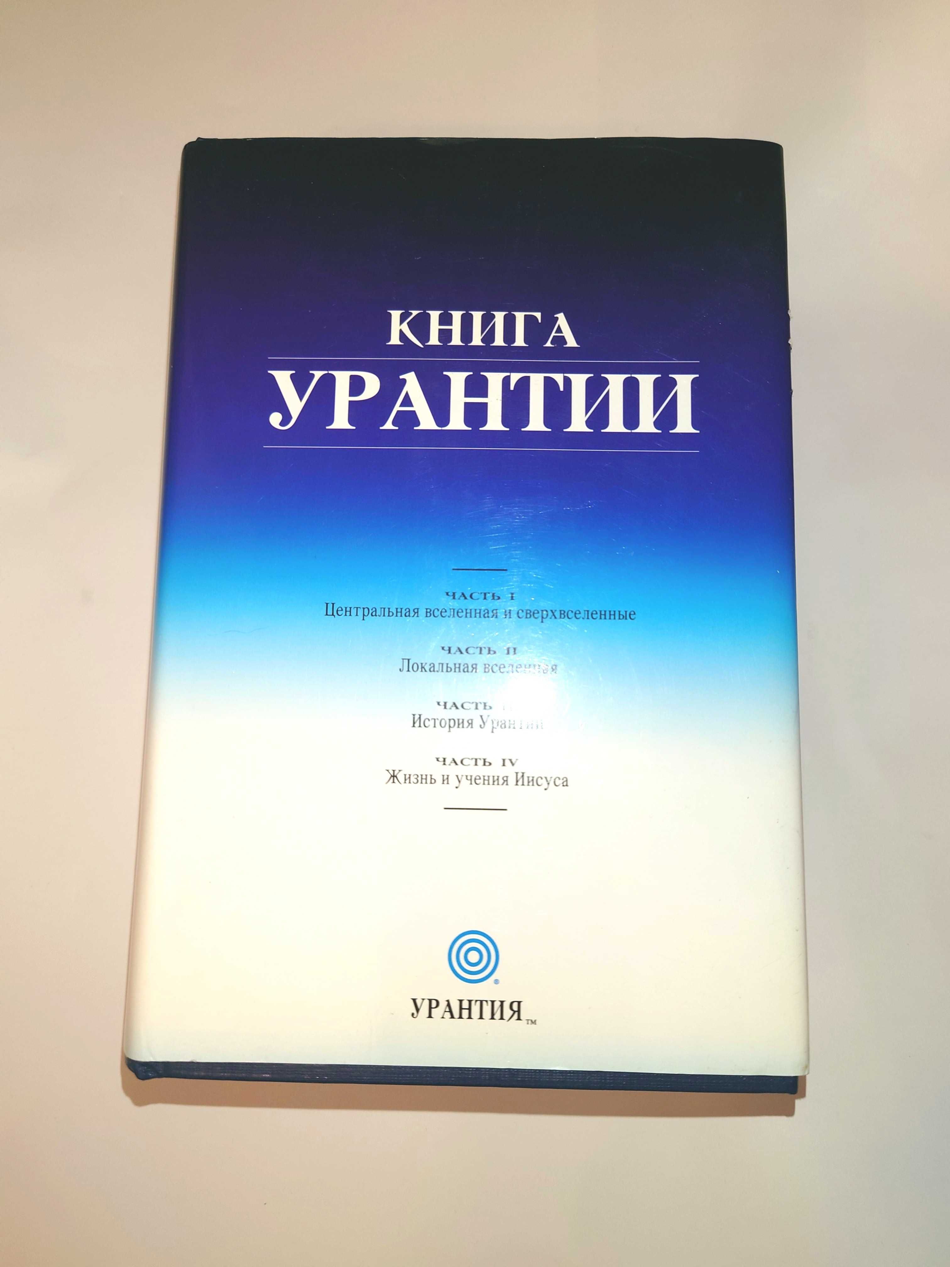 Книга Урантии развить космическое сознание