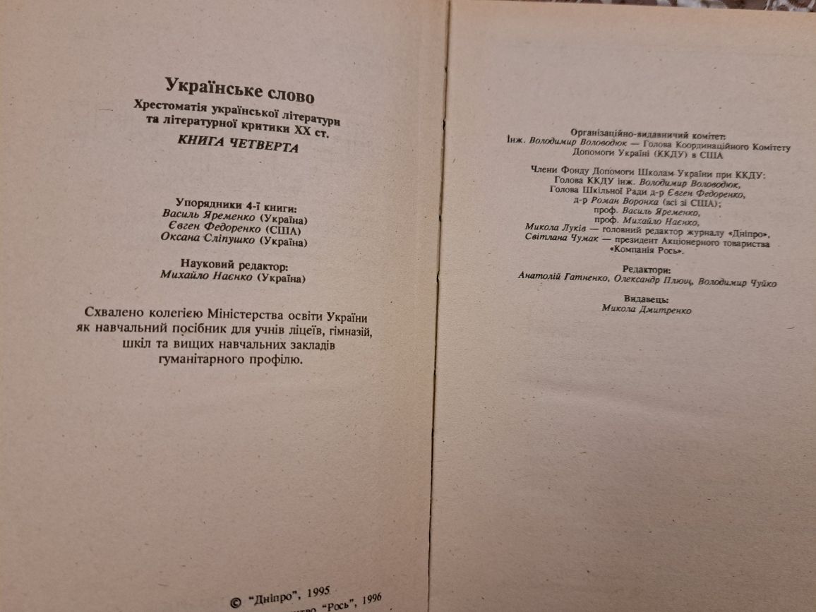 Українське слово: хрестоматія української літератури в 4 томах
