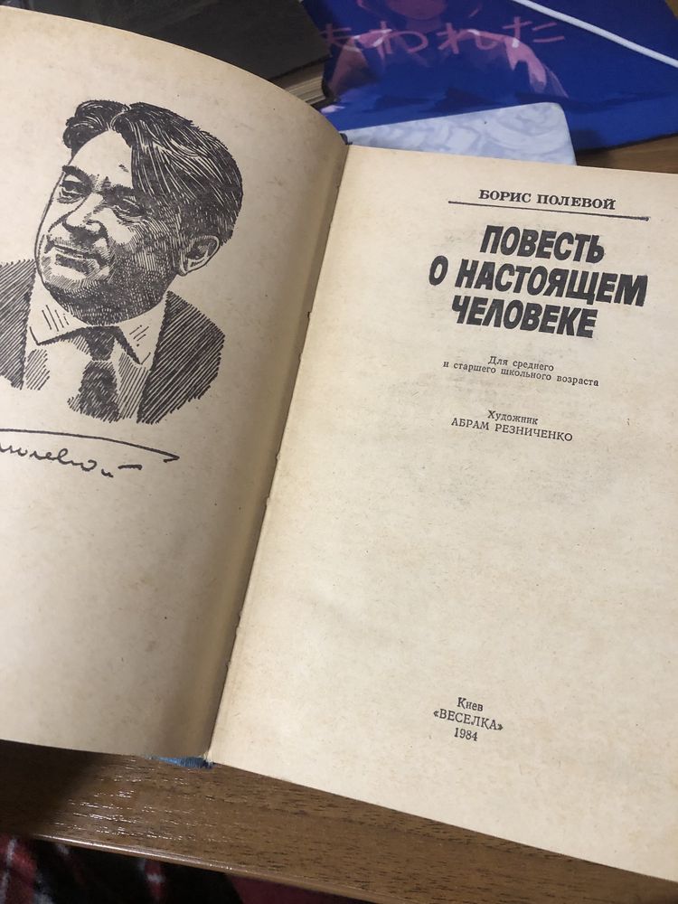 Борис Полевой - Повесть о настоящем человеке