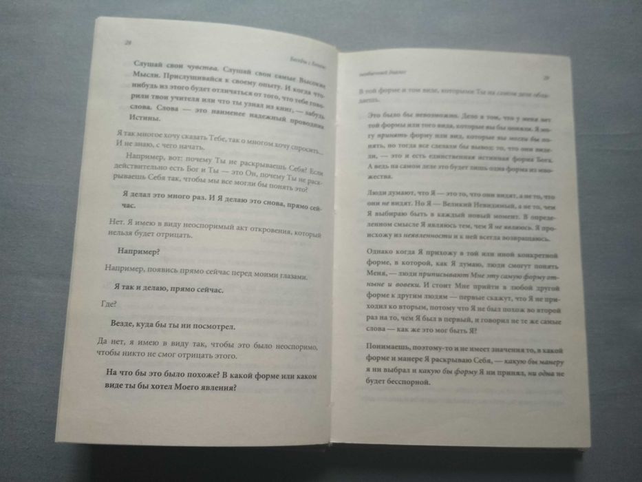 Беседы с Богом (необычный диалог). Доналд Уолш. Книга 1