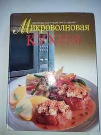 Микроволновая кухня Энциклопедия