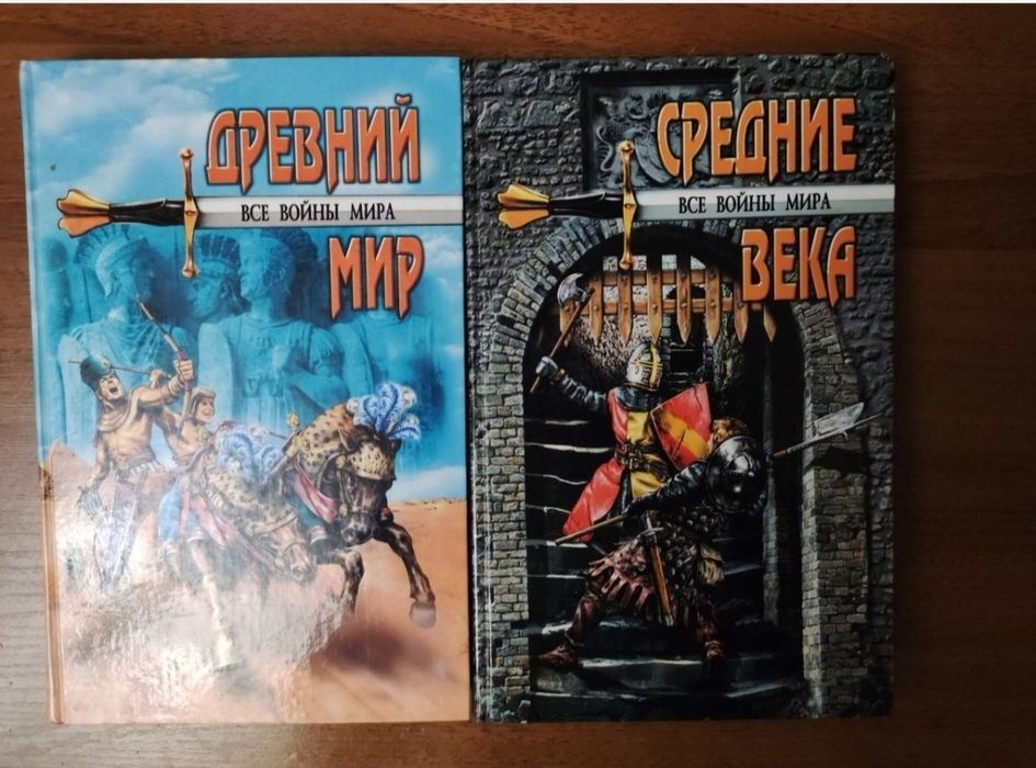 Все тайны мира, все войны мира, все чудеса света