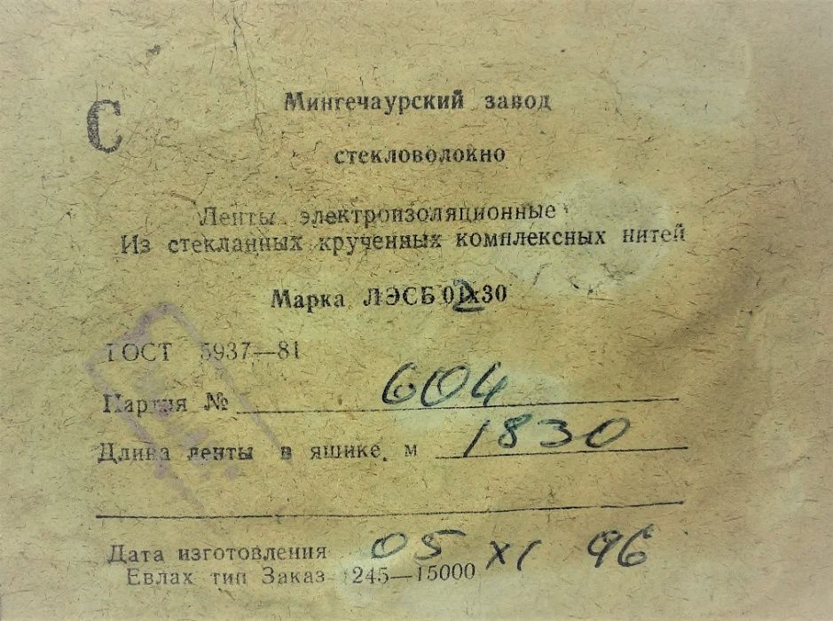 Стеклолента ЛЭСБ 0,2х30 1,20грн./м.