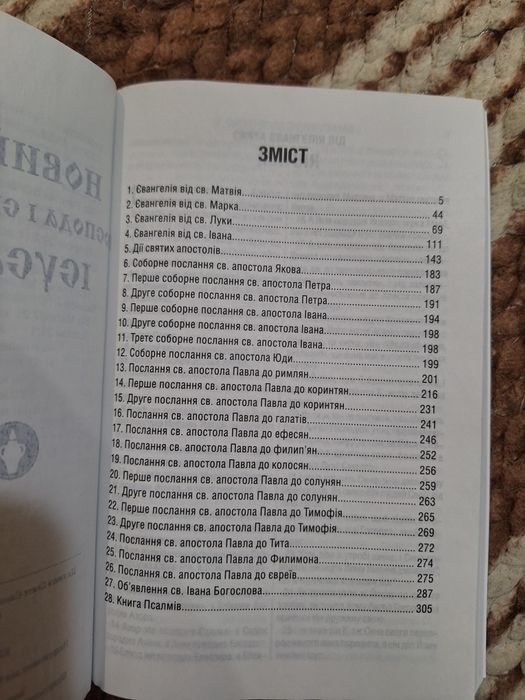 Новий заповіт і книга псалмів