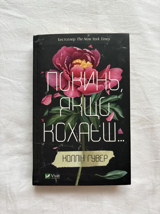 Покинь,якщо кохаєш…-Коллін Гувер