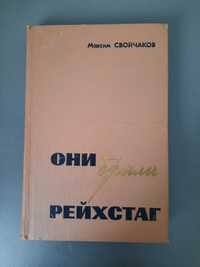 Максим Сбойчаков "Они брали Рейхстаг"