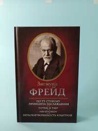 Продаю книгу Зигмунд Фрейд, Фройд