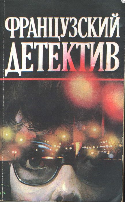 Книжка  "Французский детектив"
