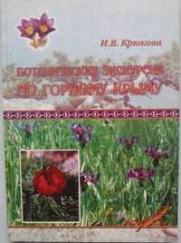 Ботанические экскурсии по горному Крыму, И.Крюкова