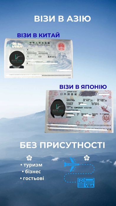 Візи в Китай, Японію, Корею, Філіппіни БЕЗ ПРИСУТНОСТІ
