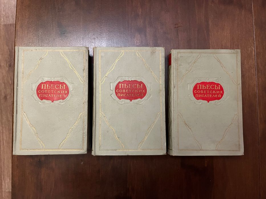 Книги Пьесы советских писателей. 3 тома.