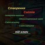 Создание и продвижении сайтов
