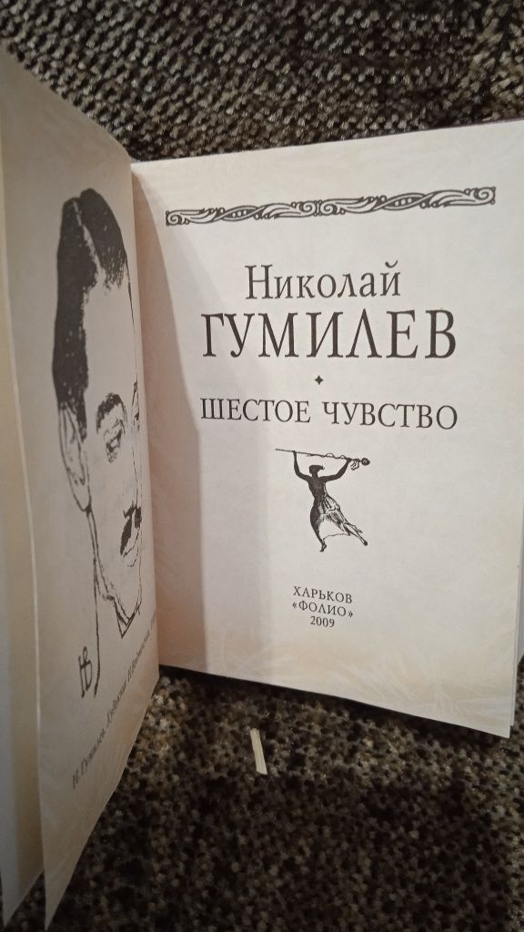 Гумилев - Шестое чувство