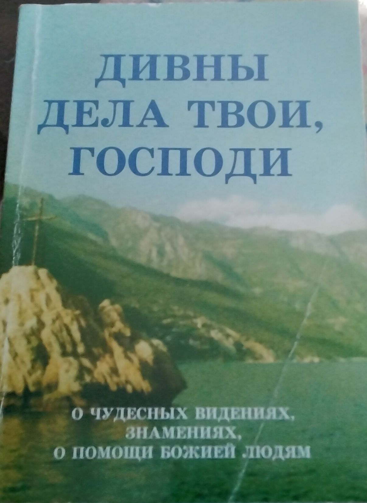 Дивны дела твои Господи