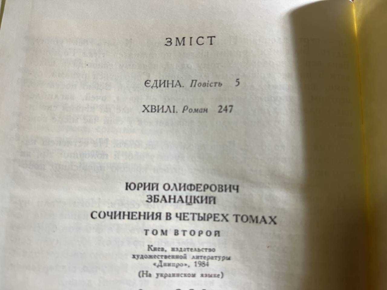 Юрій Збанацький 4 томи творів